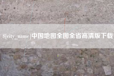 文山中国地图全图全省高清版下载