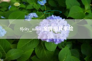 文山金牌图片手绘