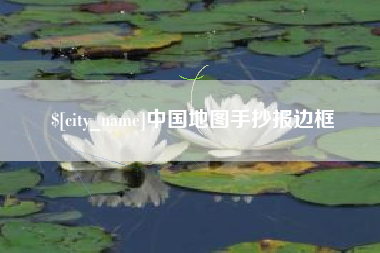 文山中国地图手抄报边框