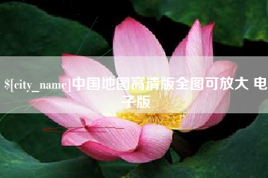 文山中国地图高清版全图可放大 电子版