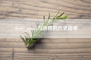 文山九宫格的历史由来