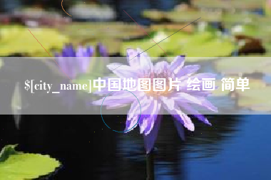 文山中国地图图片 绘画 简单