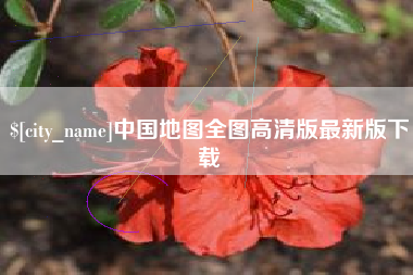 文山中国地图全图高清版最新版下载