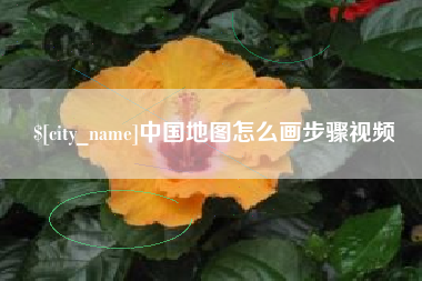 文山中国地图怎么画步骤视频