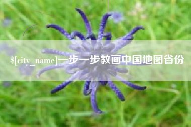 文山一步一步教画中国地图省份