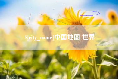文山中国地图 世界