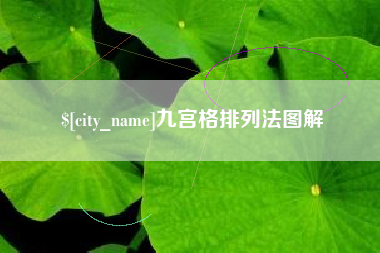 文山九宫格排列法图解