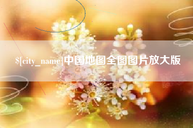 文山中国地图全图图片放大版