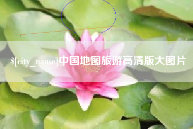 文山中国地图旅游高清版大图片