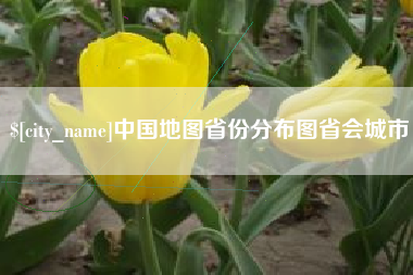 文山中国地图省份分布图省会城市