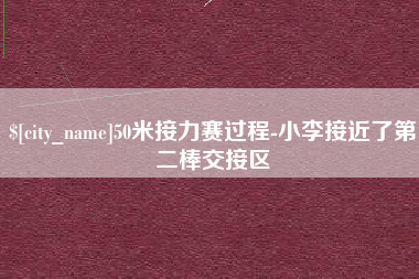 文山50米接力赛过程-小李接近了第二棒交接区