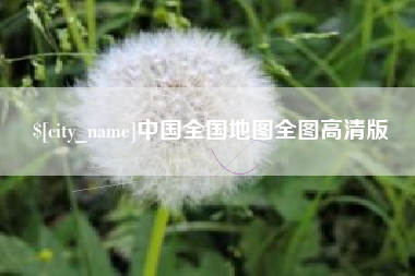 文山中国全国地图全图高清版