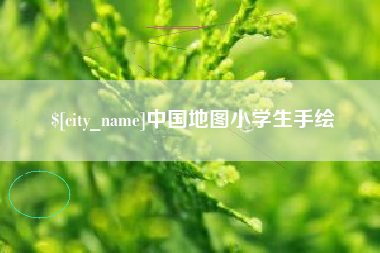文山中国地图小学生手绘