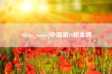 文山中国第16枚金牌