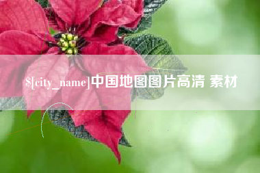 文山中国地图图片高清 素材