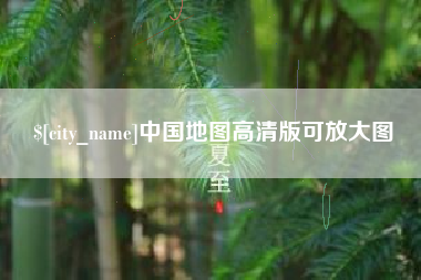 文山中国地图高清版可放大图