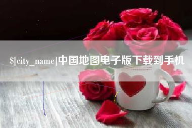 文山中国地图电子版下载到手机