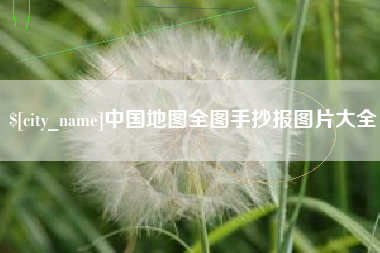 文山中国地图全图手抄报图片大全