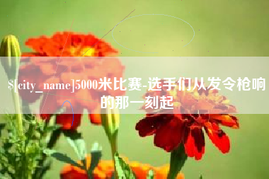 文山5000米比赛-选手们从发令枪响的那一刻起
