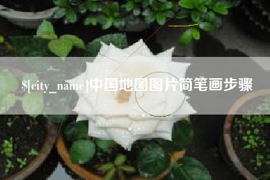 文山中国地图图片简笔画步骤