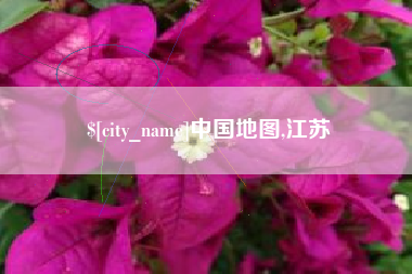 文山中国地图,江苏