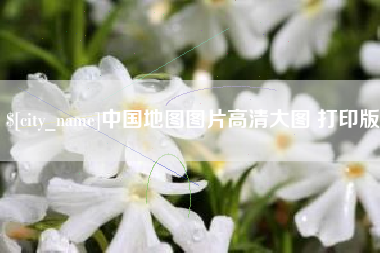 文山中国地图图片高清大图 打印版