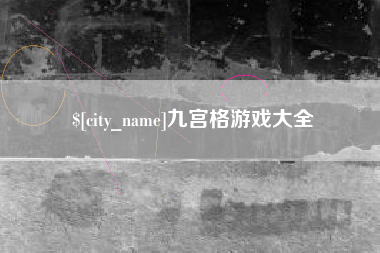 文山九宫格游戏大全