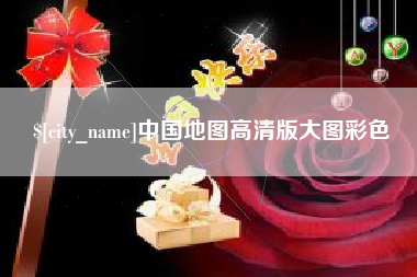 文山中国地图高清版大图彩色