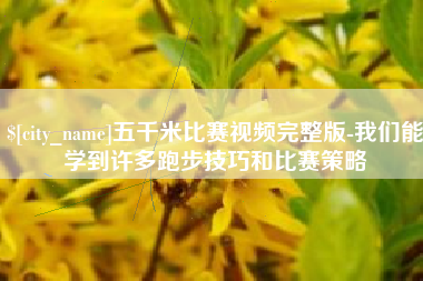 文山五千米比赛视频完整版-我们能学到许多跑步技巧和比赛策略
