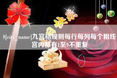 文山九宫格规则每行每列每个粗线宫内都有1至9不重复
