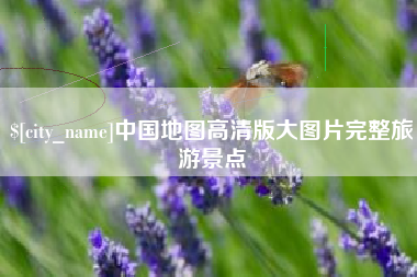 文山中国地图高清版大图片完整旅游景点