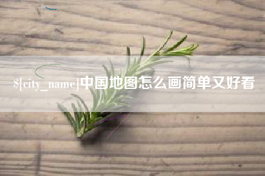 文山中国地图怎么画简单又好看