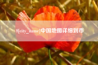 文山中国地图详细到市