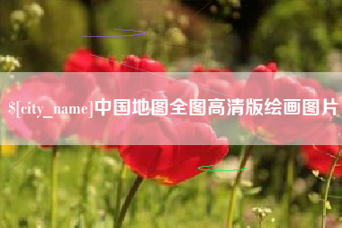 文山中国地图全图高清版绘画图片