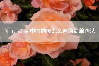 文山中国地图怎么画的简单画法