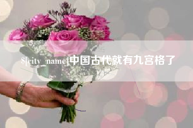 文山中国古代就有九宫格了