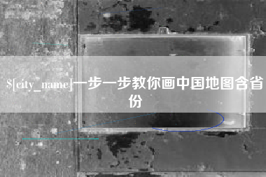 文山一步一步教你画中国地图含省份