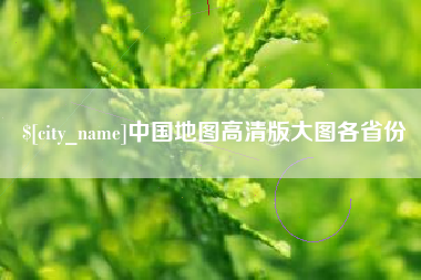 文山中国地图高清版大图各省份
