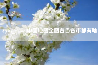 文山中国地图全图各省各市都有啥