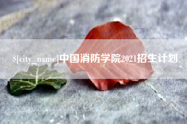 文山中国消防学院2021招生计划