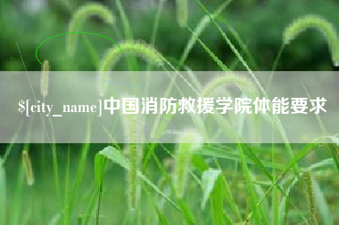 文山中国消防救援学院体能要求