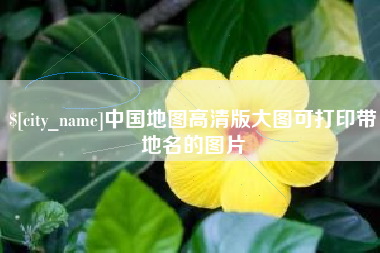 文山中国地图高清版大图可打印带地名的图片