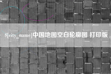 文山中国地图空白轮廓图 打印版