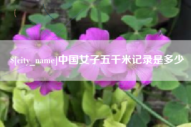 文山中国女子五千米记录是多少