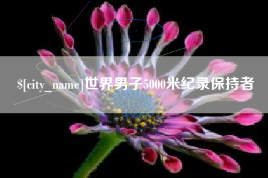 文山世界男子5000米纪录保持者