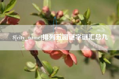 文山排列五图谜字谜汇总九