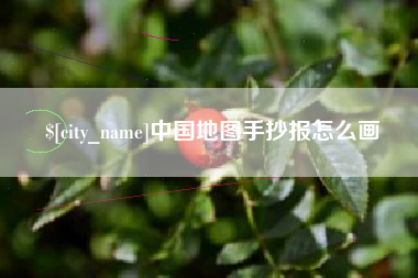 文山中国地图手抄报怎么画