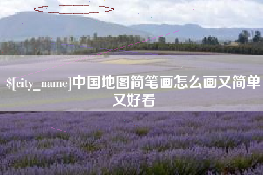 文山中国地图简笔画怎么画又简单又好看