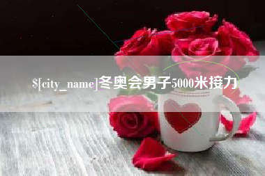 文山冬奥会男子5000米接力