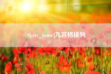 文山九宫格排列